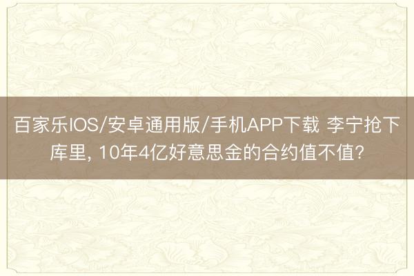 百家乐IOS/安卓通用版/手机APP下载 李宁抢下库里, 1