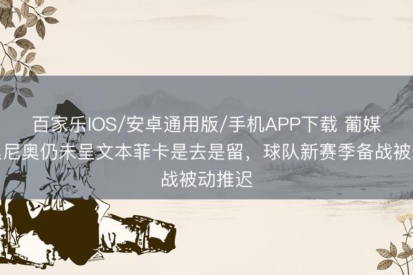 百家乐IOS/安卓通用版/手机APP下载 葡媒：穆里尼奥仍未