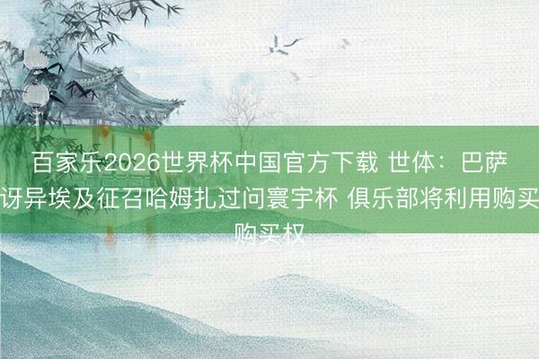 百家乐2026世界杯中国官方下载 世体：巴萨很讶异埃及征召哈姆扎过问寰宇杯 俱乐部将利用购买权