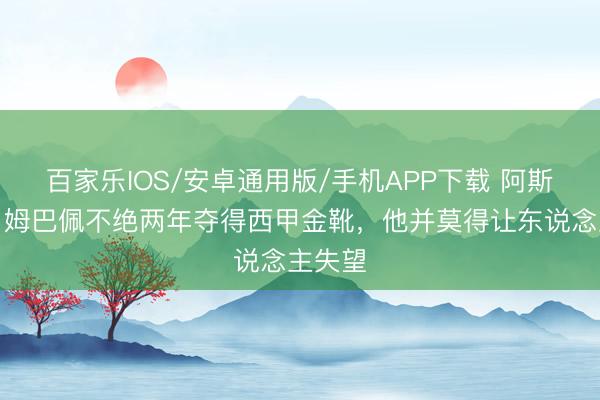 百家乐IOS/安卓通用版/手机APP下载 阿斯记者：姆巴佩不