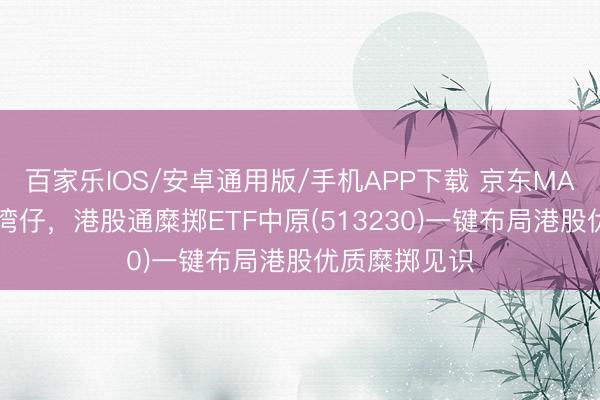 百家乐IOS/安卓通用版/手机APP下载 京东MALL落地香