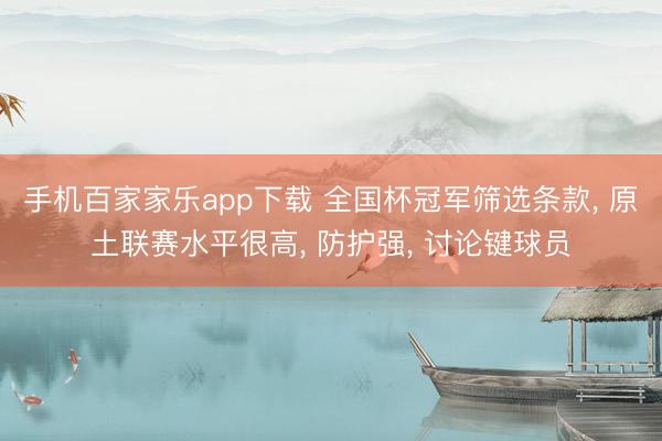 手机百家家乐app下载 全国杯冠军筛选条款， 原土联赛水平很高， 防护强， 讨论键球员