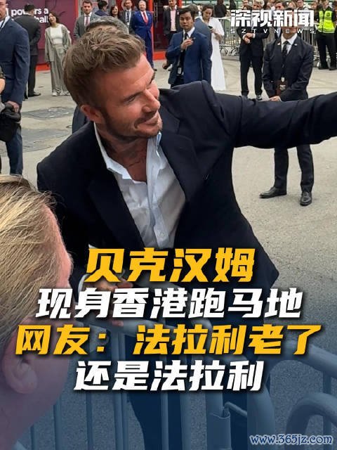 贝克汉姆现身香港跑马地 网友：法拉利老了也曾法拉利