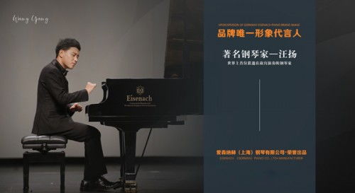爱森纳赫汪扬艺术家概念钢琴 成伯牙钢琴艺术节指定用琴